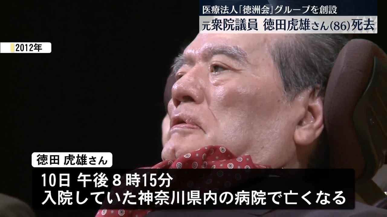 元衆院議員・徳田虎雄さん（86）死去 「徳洲会」グループ創設（2024年7月10日掲載）｜日テレNEWS NNN