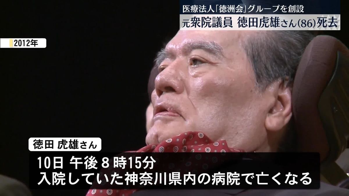 元衆院議員・徳田虎雄さん（86）死去　「徳洲会」グループ創設