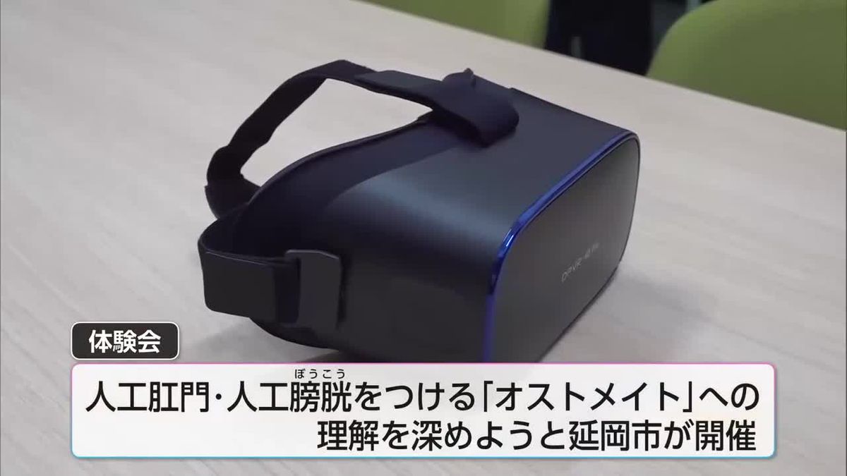 人工肛門など「ストーマ」をＶＲで体験　延岡市が月２回開催