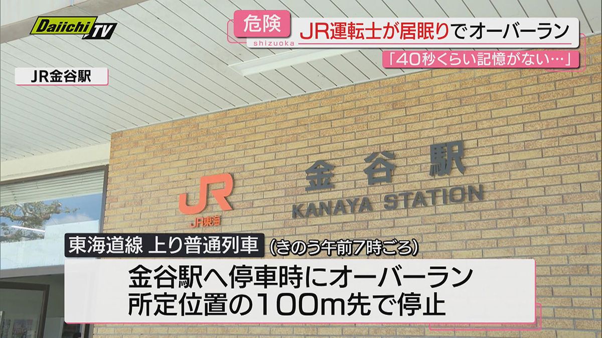 【JR東海道線】金谷駅で列車が100ｍオーバーラン　運転士の居眠り原因か「40秒記憶がない」