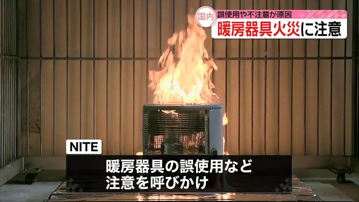 誤使用や不注意が原因　暖房器具火災に注意を　NITE