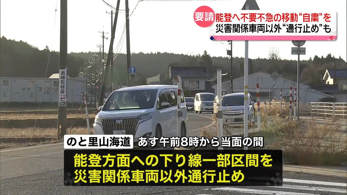 能登へ不要不急の移動“自粛”を　災害関係車両以外“通行止め”も