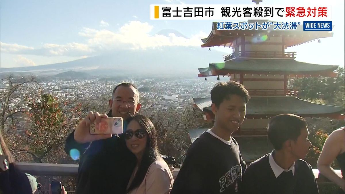 「富士山と五重の塔」紅葉見頃で観光客が殺到 周辺道路“大渋滞”で市の対応は… 山梨