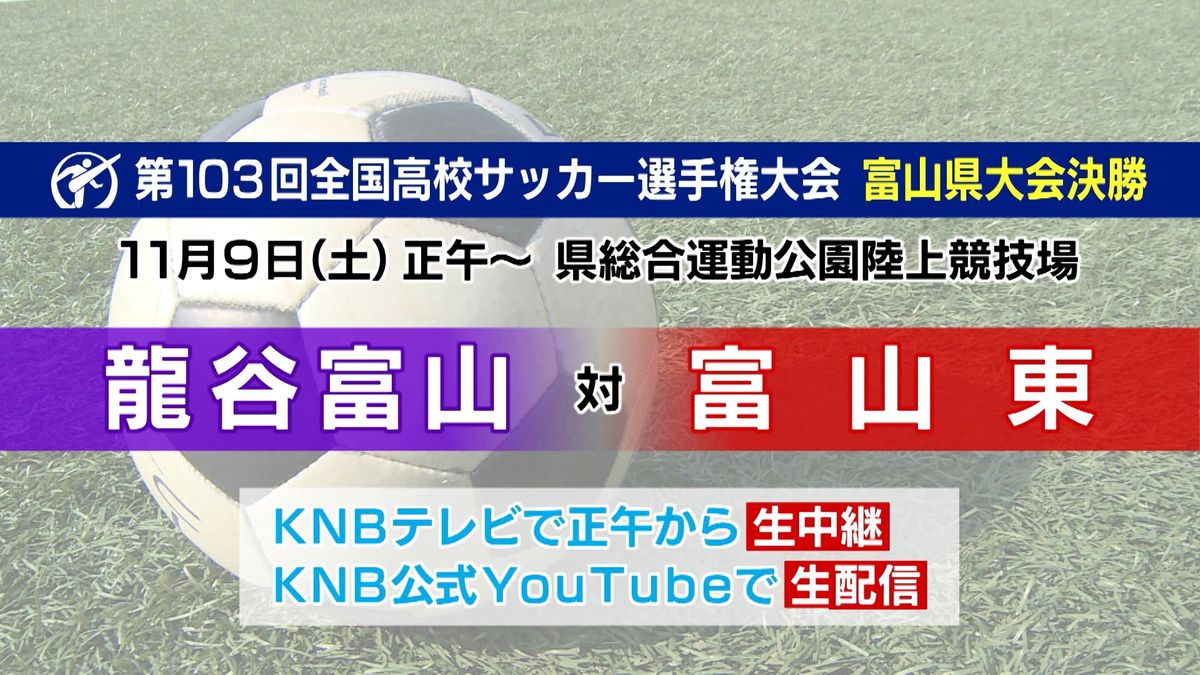 高校サッカー富山県大会準決勝　9連覇中の富山第一が敗退 　龍谷富山と富山東が決勝へ