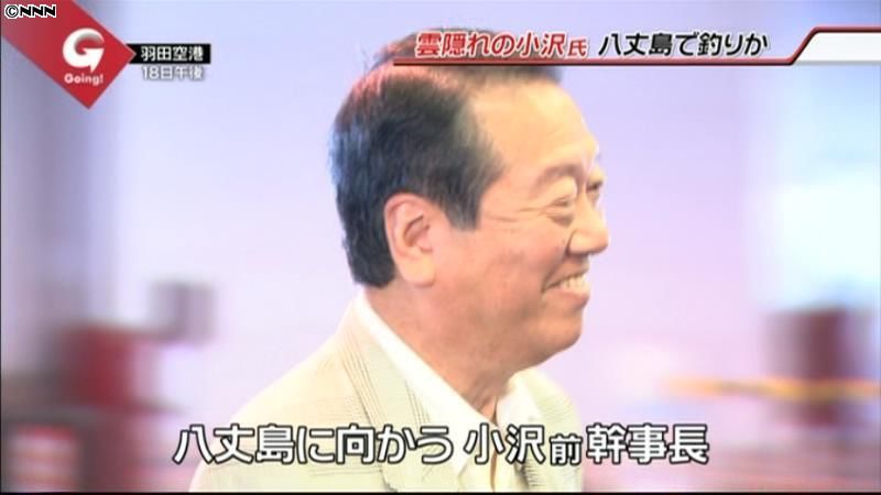 “雲隠れ”の小沢氏　東京・八丈島を訪れる