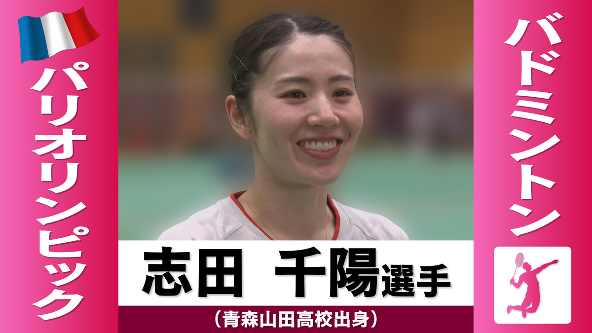 【パリ五輪】バドミントン女子ダブルス志田千陽選手（青森山田出身）ベスト8進出