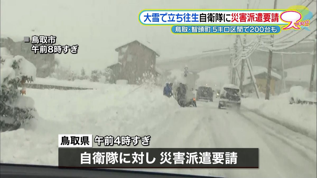 鳥取大雪で立ち往生　自衛隊に災害派遣要請