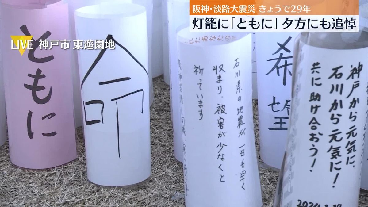 阪神・淡路大震災から29年…追悼のつどい　灯籠には「ともに」