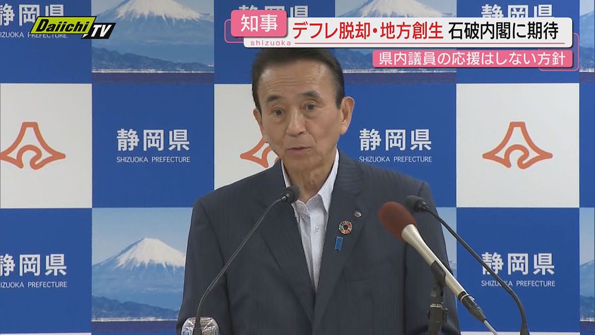 【新内閣への期待】鈴木知事が石破新内閣に求めるのは「デフレ脱却」の経済対策…地方創生の推進を（静岡）