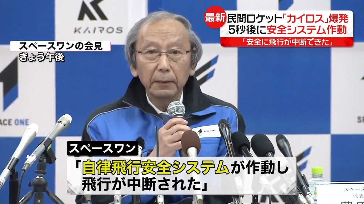 5秒後に安全システム作動 「安全に飛行が中断できた」　民間ロケット「カイロス」爆発