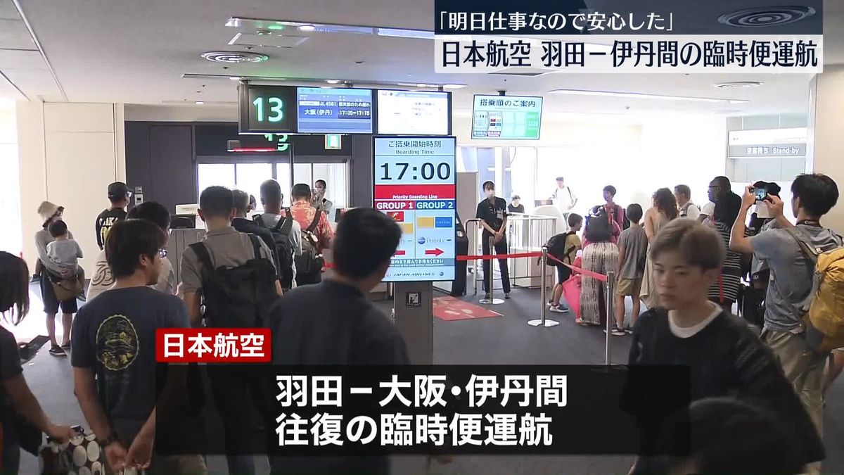 【台風7号】日本航空、羽田－伊丹間の臨時便を運航　「明日仕事なので安心した」乗客から安堵の声