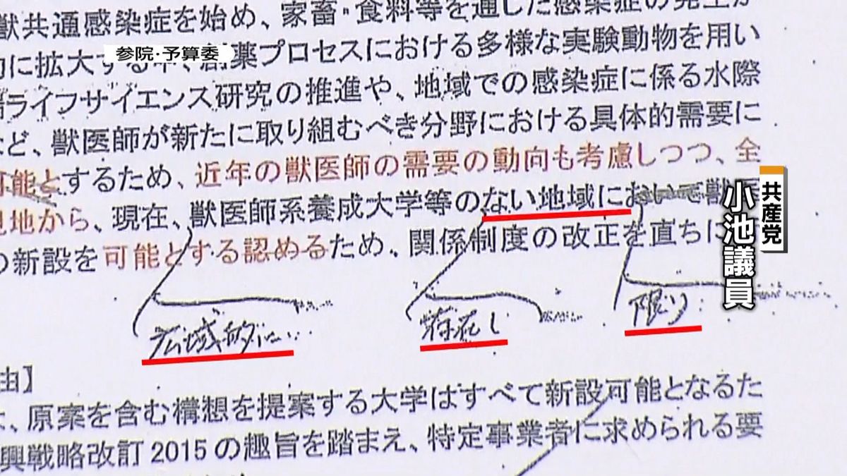 誰が？獣医学部開設「資料」“手書き修正”