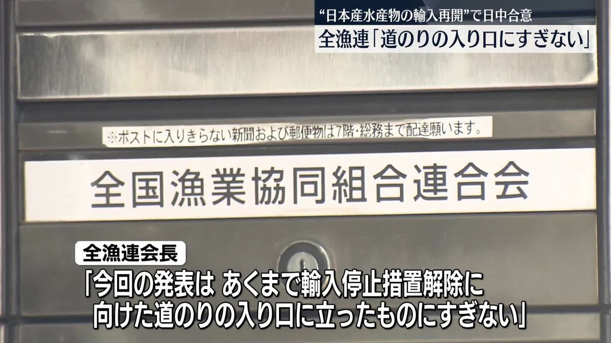 全漁連「道のりの入り口にすぎない」　日本産水産物の輸入再開で日中合意