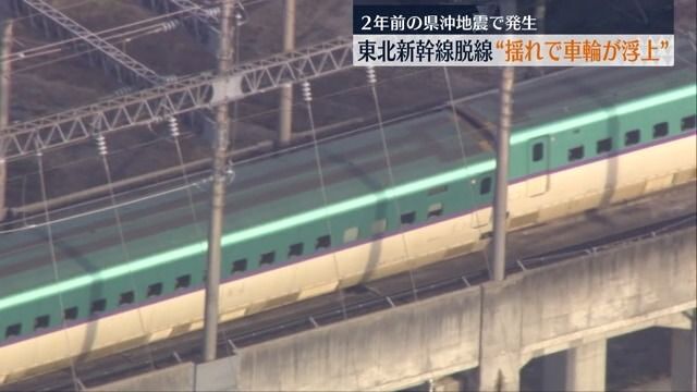 東北新幹線の脱線事故「ロッキング脱線」が原因【福島】
