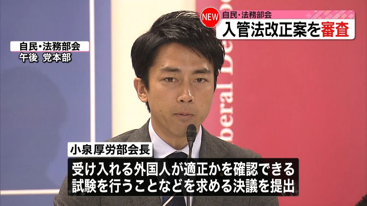 入国管理法改正案を審査　自民党・法務部会