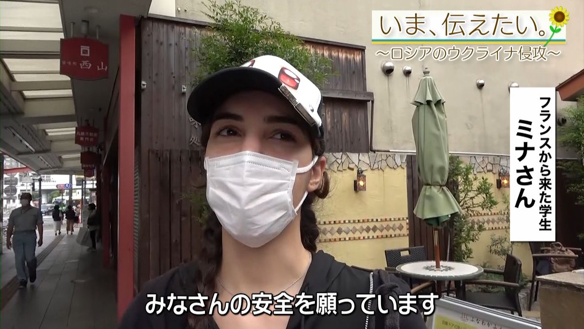 「市民の方々に同情しますし、みなさんの安全を願っています」日本に来たフランスの学生からのメッセージ。