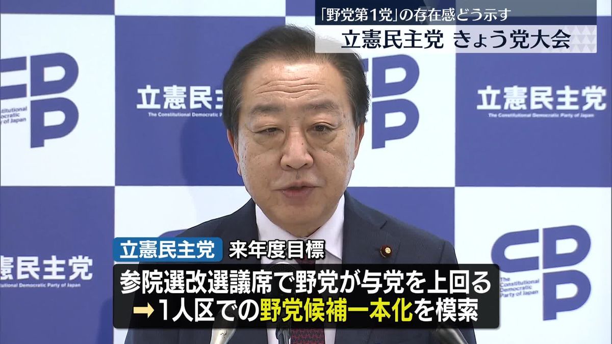 【中継】立憲民主党、きょう党大会　存在感どう示す