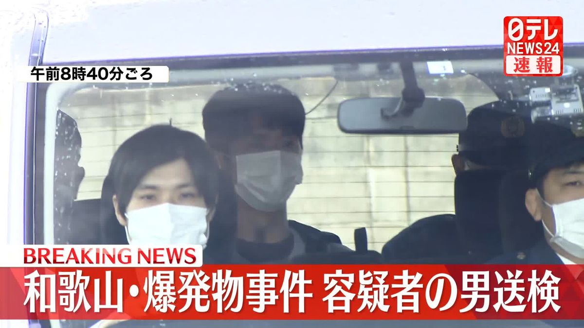 和歌山・爆発物事件　容疑者の男、和歌山地検に向け警察車両で出発