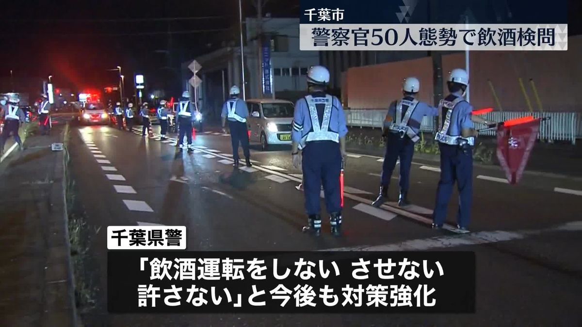 千葉県警、警察官50人態勢で飲酒検問　飲酒運転への取り締まり強化