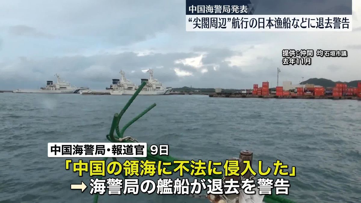 中国海警局、尖閣周辺で“日本の漁船などが領海侵入し退去するよう警告”と発表
