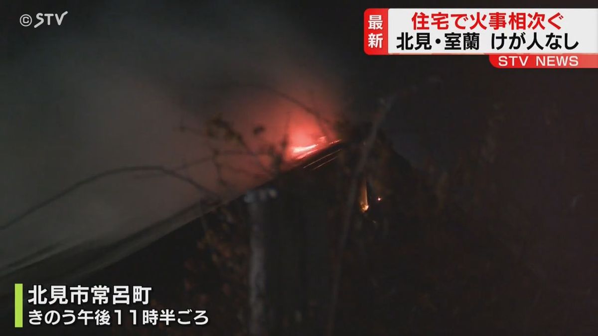 「軒下から白煙が出ている」と通報 住宅が燃える火事相次ぐ 北見市では住宅全焼 けが人なし