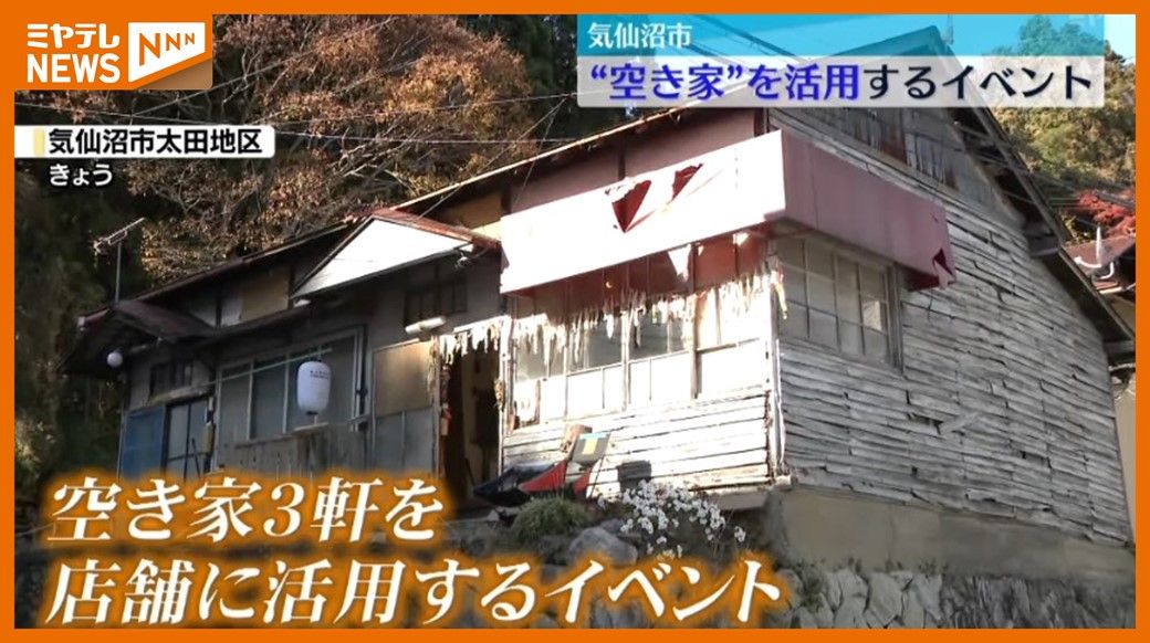 ＜空き家＞を活用するイベント　震災などにより空き家が増加　「地区にまた賑わいを…」（宮城・気仙沼市）