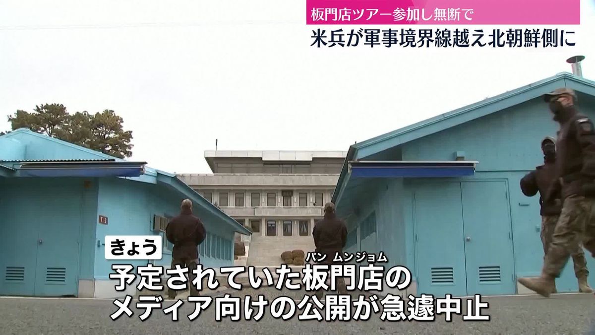 板門店のメディア向け公開、急きょ中止　米軍兵士が無断で北朝鮮側に入る　韓国政府関係者「しばらく見学ツアーの実施も難しい」