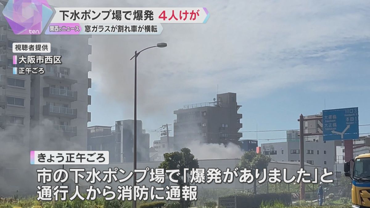 「ドーンと爆発音があって、爆風がダイレクトに」下水ポンプ場で爆発、4人ケガ　近隣のガラスも割れる