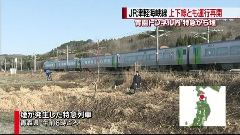 特急から煙”で一時不通 津軽海峡線再開（2015年4月3日掲載）｜日テレNEWS NNN