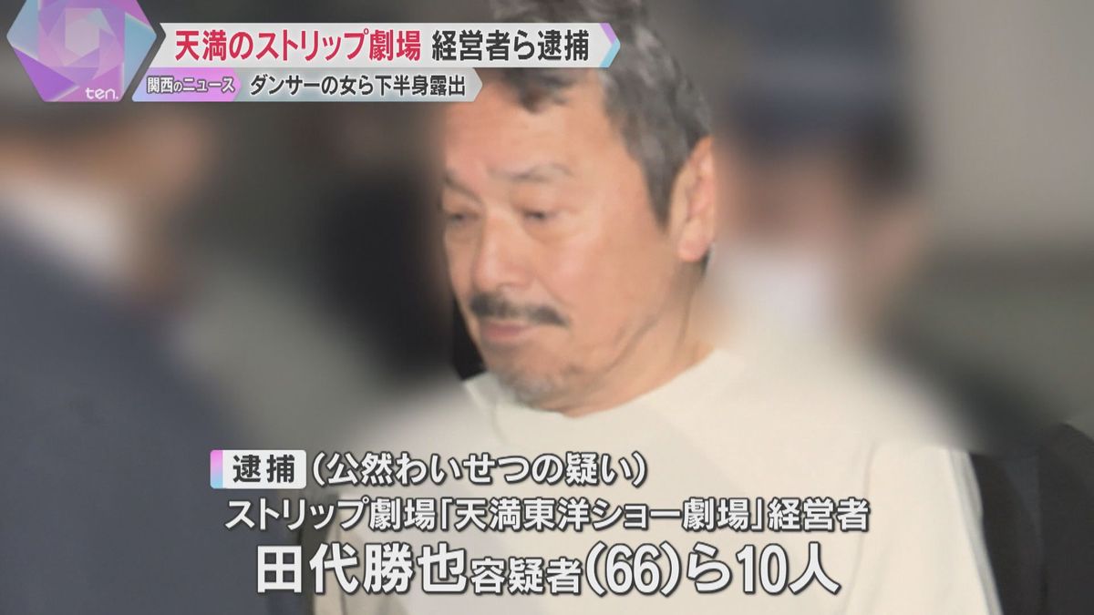 ダンサーの女ら下半身露出か「西日本最大級」うたうストリップ劇場経営者ら逮捕　外国人の観光地にも