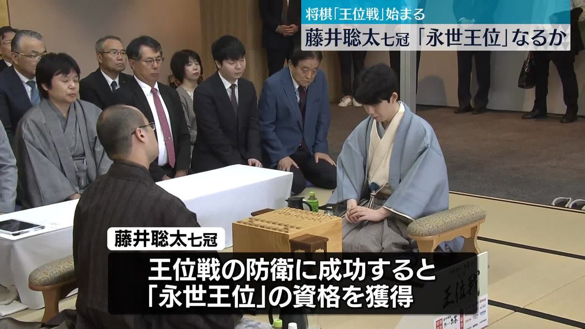 藤井聡太七冠 、二つ目の「永世称号」獲得なるか　王位戦が名古屋で始まる