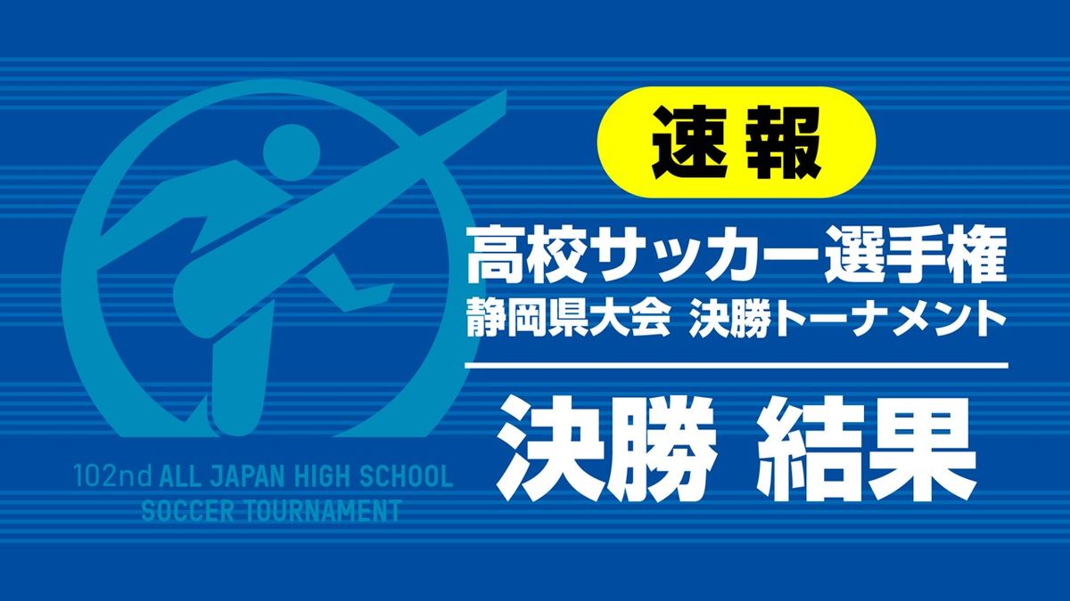 【速報】全国高校サッカー選手権静岡県大会　静岡学園が２年ぶりＶ　決勝２対１で藤枝東に勝利（静岡・エコパスタジアム）