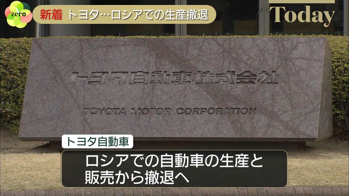 トヨタ、ロシアでの生産と販売から撤退　ウクライナ情勢で部品調達困難