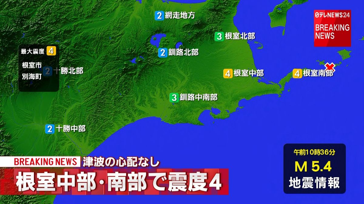 根室市などで震度４　津波の心配なし