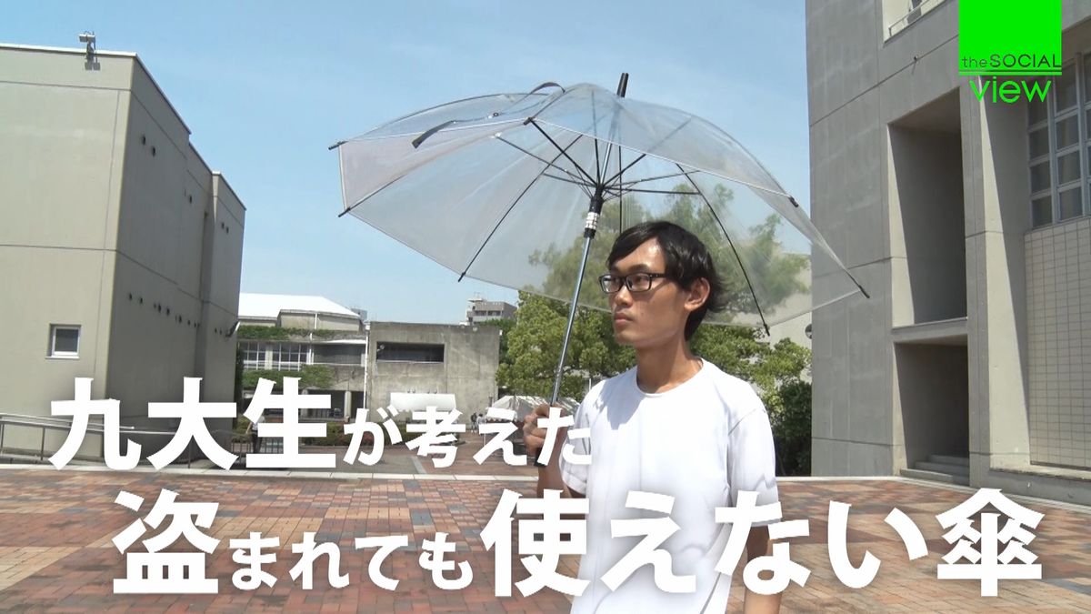 盗まれても使えないビニール傘　大学生考案