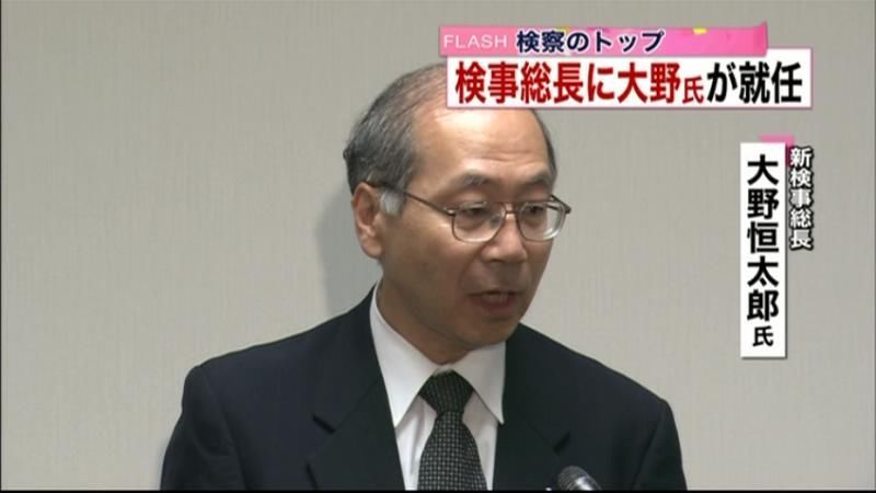 新検事総長に大野恒太郎氏が就任