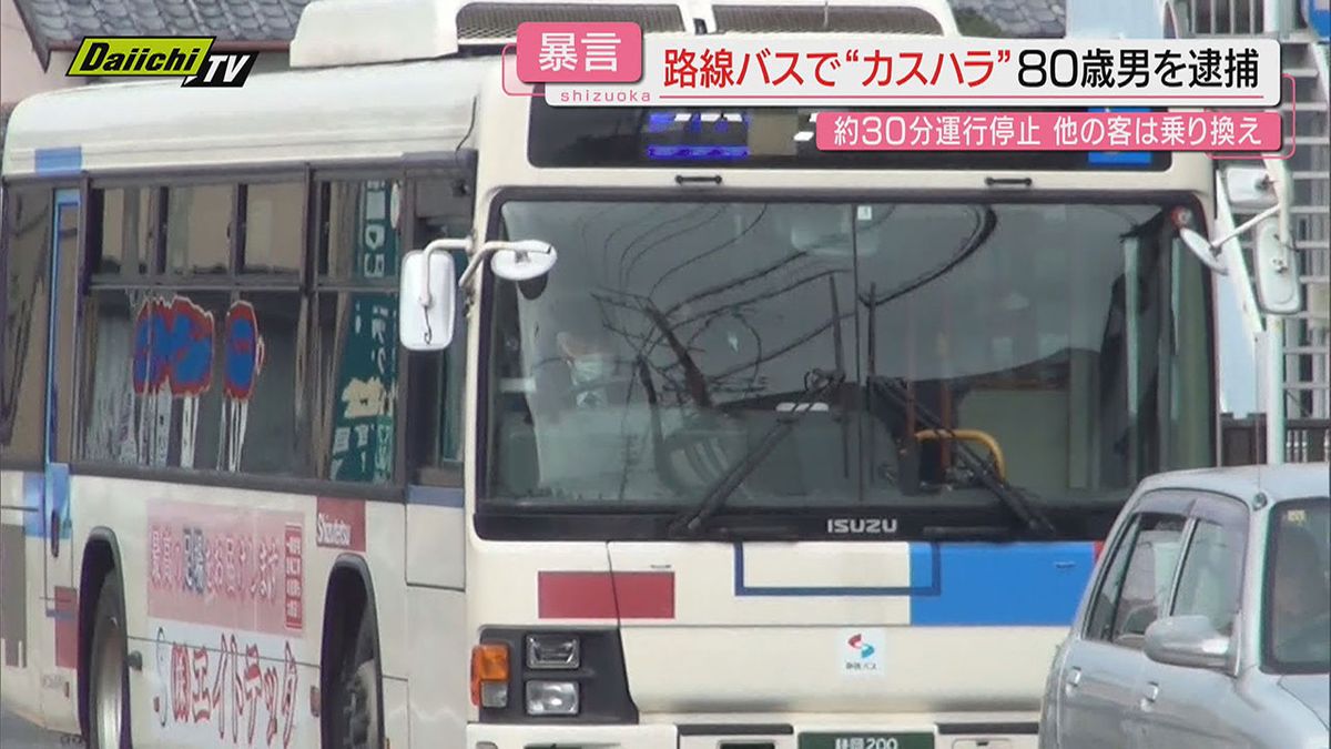 【威力業務妨害容疑】路線バス車内で運転手に暴言浴びせ運行妨害するなどした疑い…８０歳の男逮捕(静岡市)