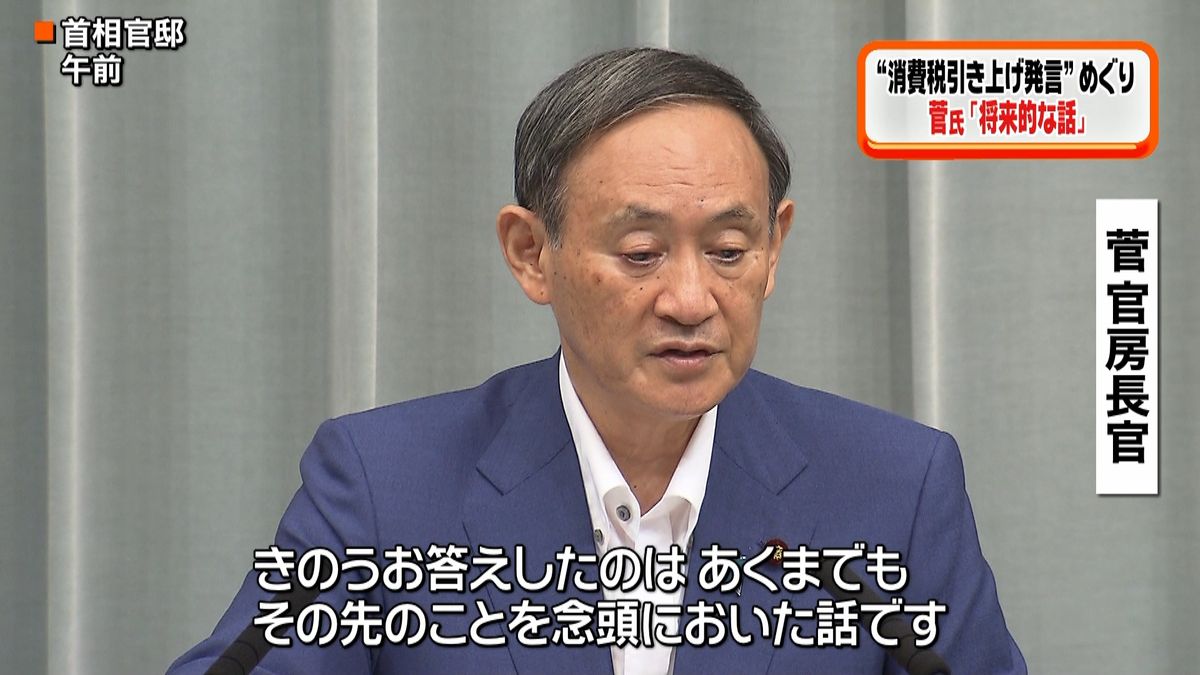 “消費税引き上げ発言”菅氏「将来的な話」