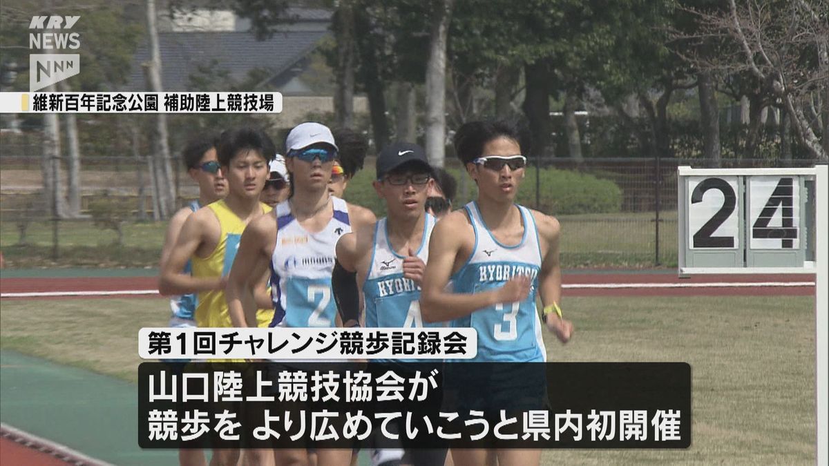 山口県で初めての「競歩」の記録会が行われる…競技人口を増やそうと山口陸上競技協会が主催