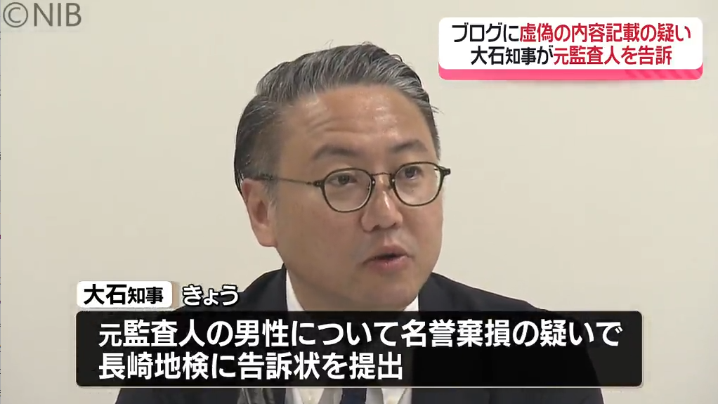 大石県知事が後援会の元監査人を刑事告訴　虚偽の記事で名誉棄損の疑い《長崎》