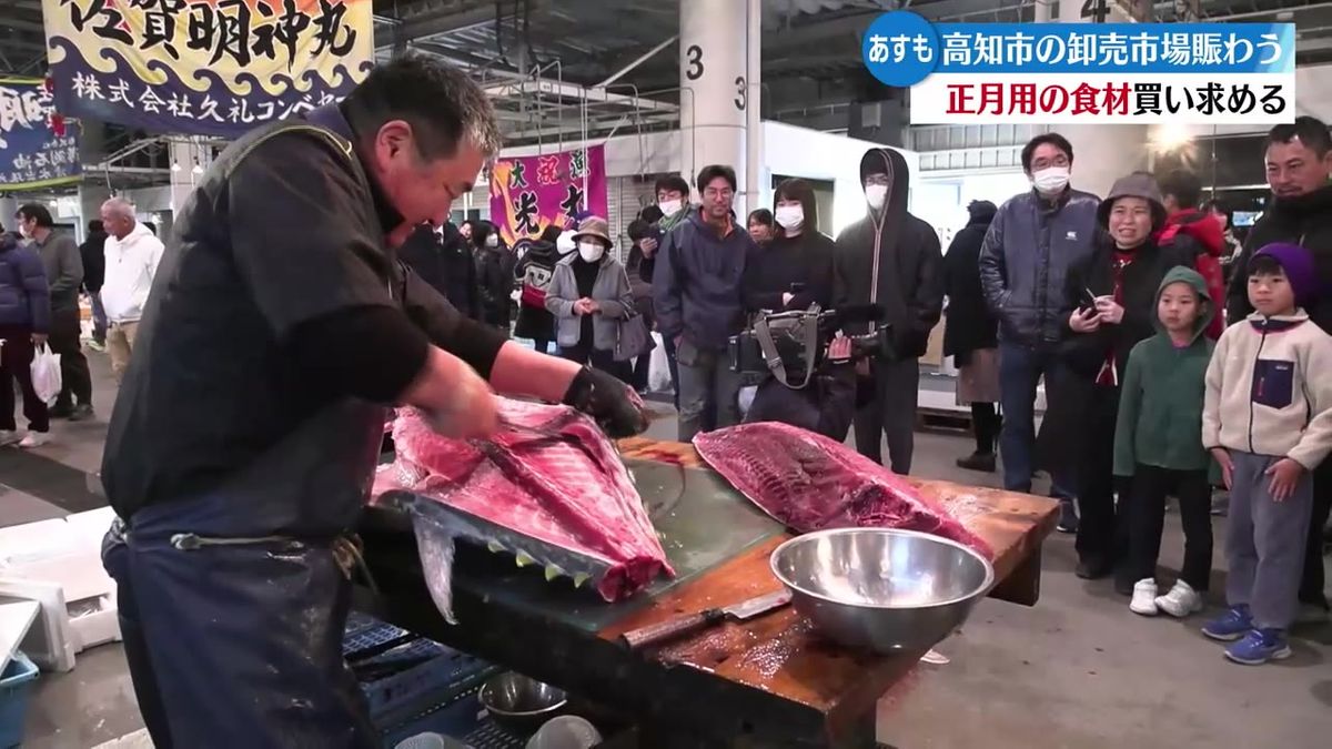 高知市中央卸売市場で年末恒例大売り出し 正月用の食材買い求める人で賑わう【高知】