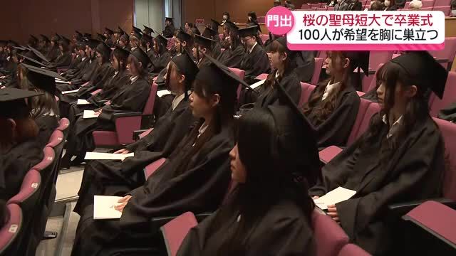 桜の聖母短大で卒業式　100人が希望を胸に社会へ　福島市