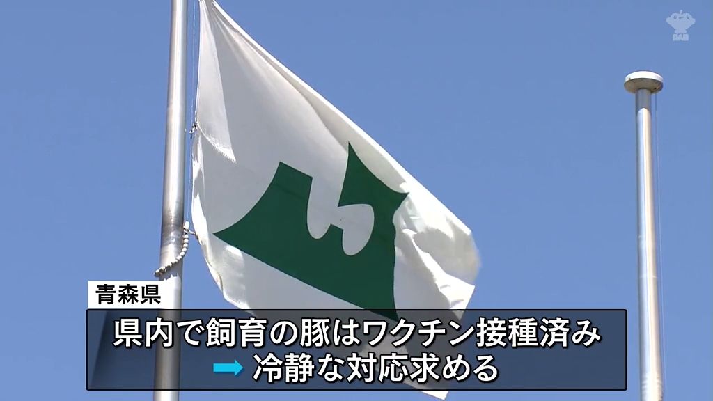 積み重ねてきた対策　「冷静に対応を」　豚熱対応会議