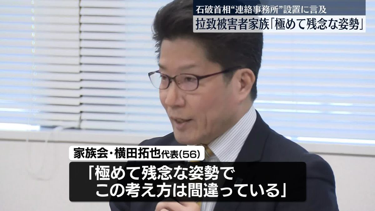 「極めて残念な姿勢」拉致被害者家族、石破首相の「連絡事務所」設置の言及に強く反対