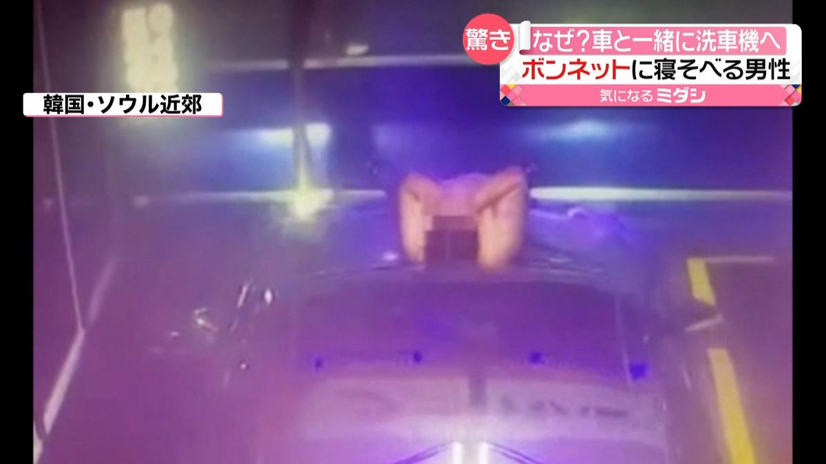 ボンネットに寝そべる男性…車と洗車機へ