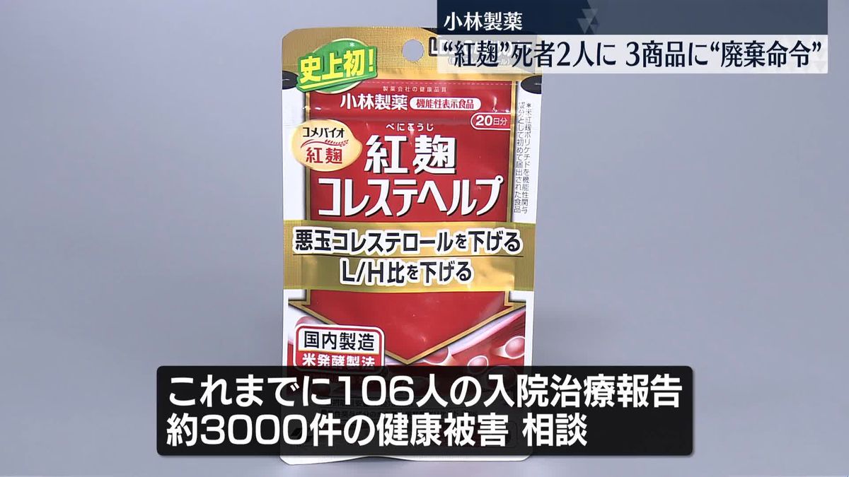 小林製薬「紅麹原料」健康被害　死者2人に…3商品の「廃棄命令」など講じるよう大阪市に通知