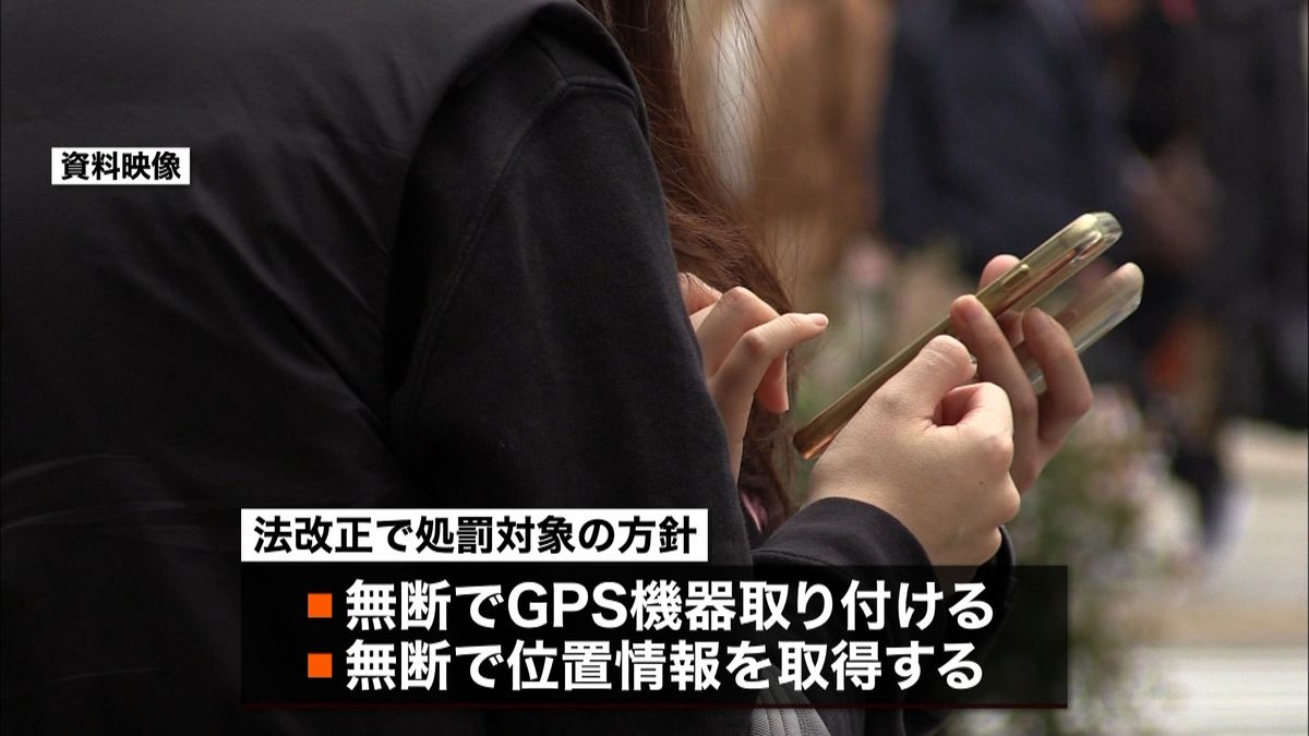 ストーカー規制法“無断ＧＰＳ”処罰対象へ