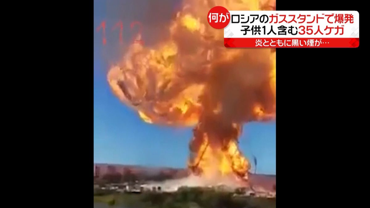 ガススタンドで爆発　３５人がケガ　ロシア