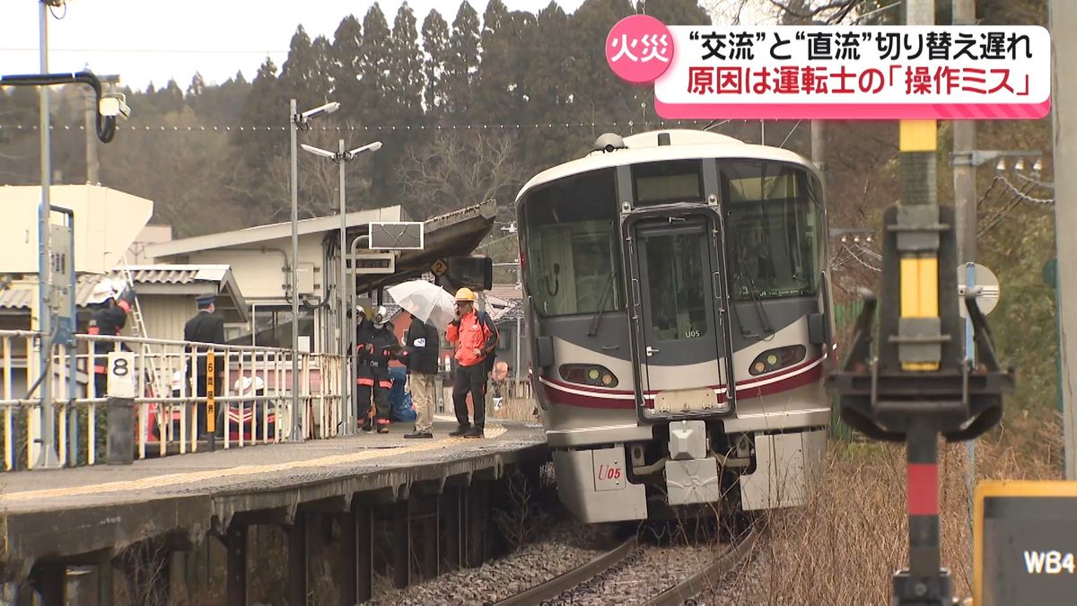 七尾線火災　原因は運転士の操作ミス　交流から直流への“切り替え遅れ” 自動化は…　