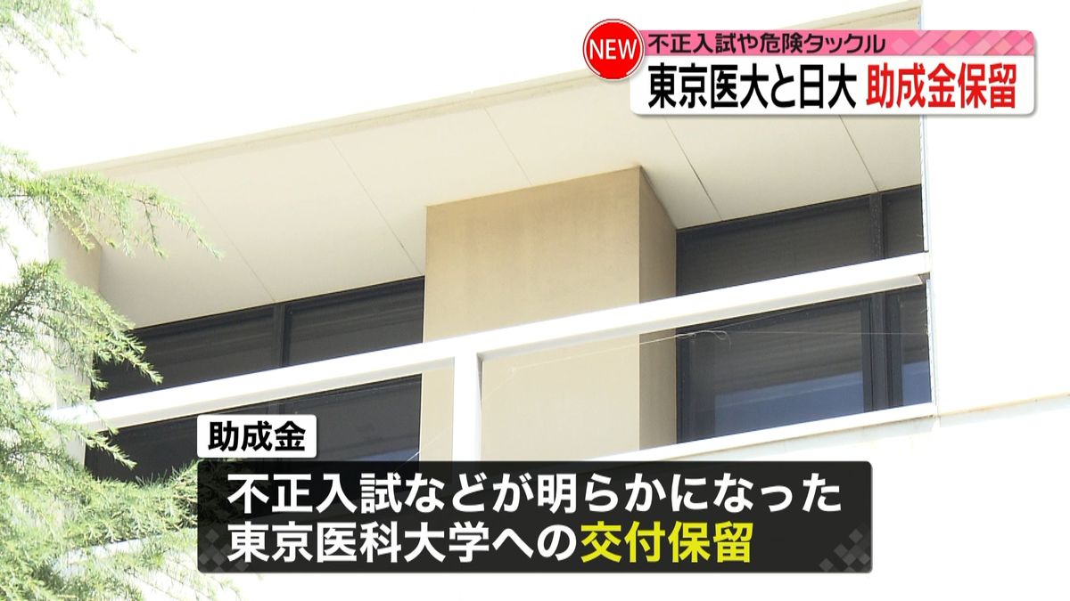 問題受け…東京医大と日大　助成金交付保留